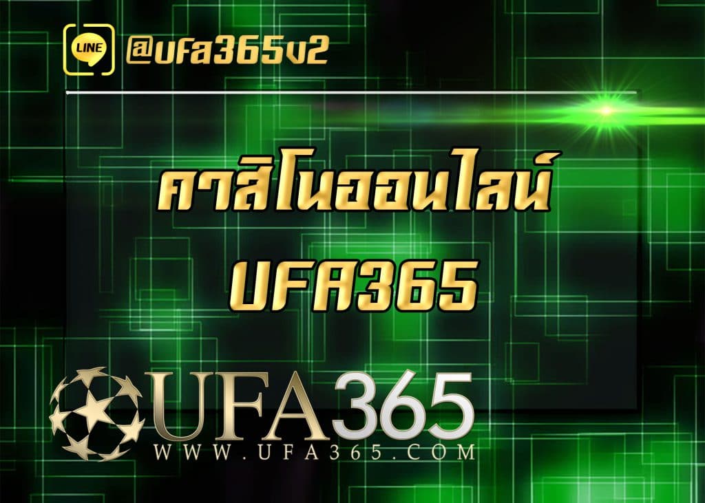 คาสิโนออนไลน์ UFA365